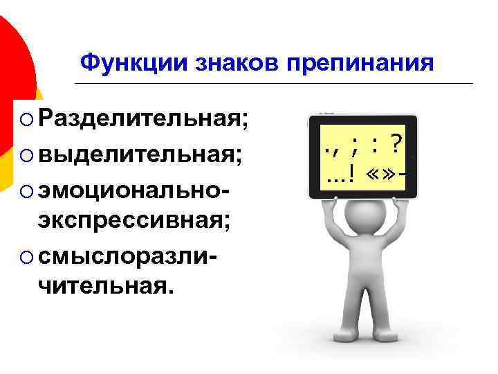 Функциональные знаки. Разделительная и выделительная функция знаков препинания. Функции знаков препинания. Роль знаков препинания. Основные функции знаков препинания.