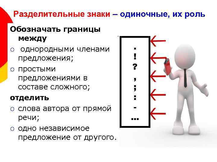 Разделительные знаки – одиночные, их роль Обозначать границы между ¡ однородными членами предложения; ¡