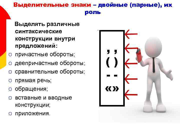 Выделительные знаки – двойные (парные), их роль ¡ ¡ ¡ ¡ Выделять различные синтаксические