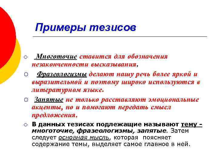 Примеры тезисов ¡ Многоточие ¡ ¡ ¡ ставится для обозначения незаконченности высказывания. Фразеологизмы делают