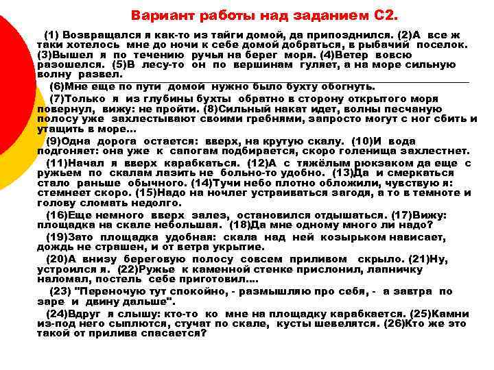 Вариант работы над заданием С 2. (1) Возвращался я как-то из тайги домой, да