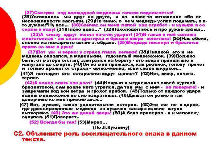 (27)Cмотрю: над площадкой медвежья голова поднимается! (28)Уставились мы друг на друга, и на какое-то