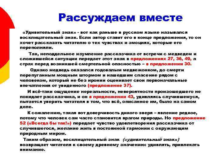 Рассуждаем вместе «Удивительный знак» - вот как раньше в русском языке назывался восклицательный знак.