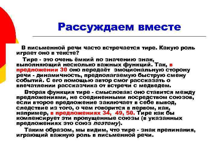 Рассуждаем вместе В письменной речи часто встречается тире. Какую роль играет оно в тексте?