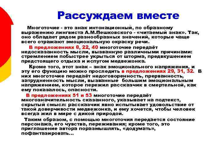 Рассуждаем вместе Многоточие - это знак интонационный, по образному выражению лингвиста А. М. Пешковского