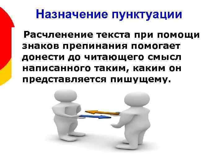 Назначение пунктуации Расчленение текста при помощи знаков препинания помогает донести до читающего смысл написанного