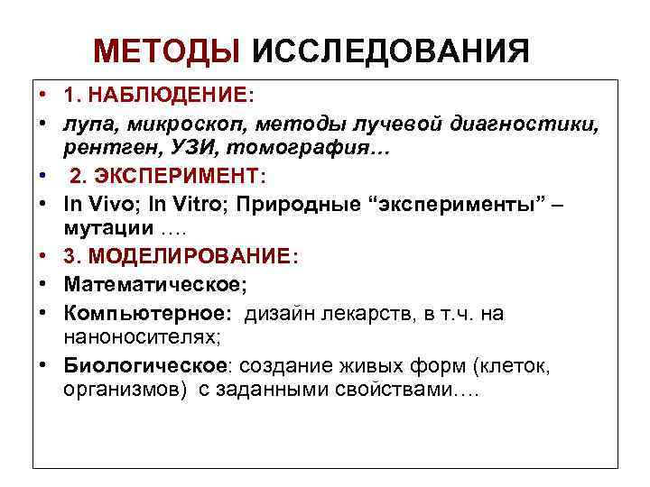 МЕТОДЫ ИССЛЕДОВАНИЯ • 1. НАБЛЮДЕНИЕ: • лупа, микроскоп, методы лучевой диагностики, рентген, УЗИ, томография…