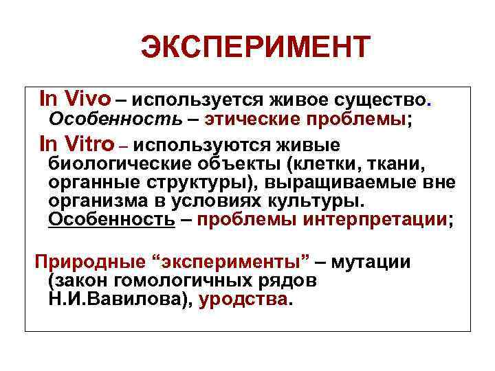 ЭКСПЕРИМЕНТ In Vivo – используется живое существо. Особенность – этические проблемы; In Vitro –