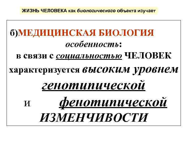 ЖИЗНЬ ЧЕЛОВЕКА как биологического объекта изучает б)МЕДИЦИНСКАЯ БИОЛОГИЯ особенность: в связи с социальностью ЧЕЛОВЕК