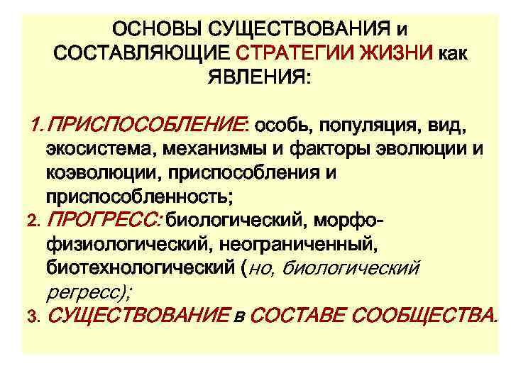 ОСНОВЫ СУЩЕСТВОВАНИЯ и СОСТАВЛЯЮЩИЕ СТРАТЕГИИ ЖИЗНИ как ЯВЛЕНИЯ: 1. ПРИСПОСОБЛЕНИЕ: особь, популяция, вид, экосистема,