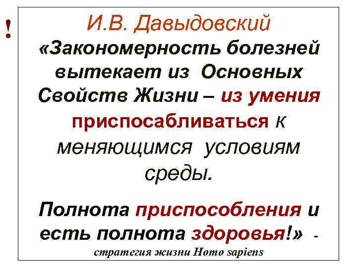 ! И. В. Давыдовский «Закономерность болезней вытекает из Основных Свойств Жизни – из умения