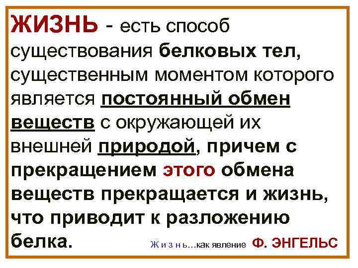 ЖИЗНЬ - есть способ существования белковых тел, существенным моментом которого является постоянный обмен веществ