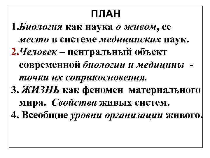 ПЛАН 1. Биология как наука о живом, ее место в системе медицинских наук. 2.