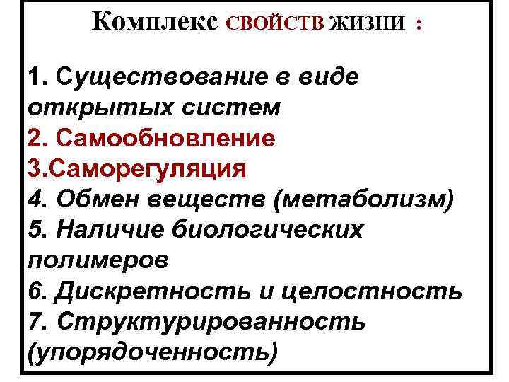 Комплекс СВОЙСТВ ЖИЗНИ : 1. Существование в виде открытых систем 2. Самообновление 3. Саморегуляция