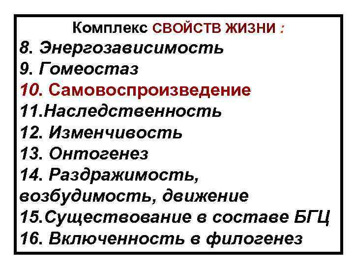 Комплекс СВОЙСТВ ЖИЗНИ : 8. Энергозависимость 9. Гомеостаз 10. Самовоспроизведение 11. Наследственность 12. Изменчивость