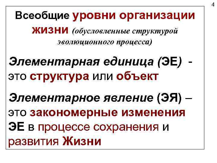 4 Всеобщие уровни организации жизни (обусловленные структурой эволюционного процесса) Элементарная единица (ЭЕ) - это