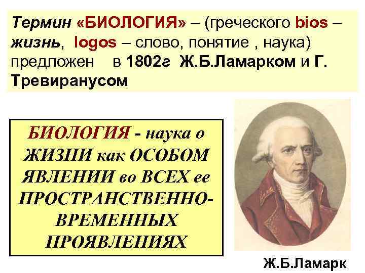 Термин «БИОЛОГИЯ» – (греческого bios – жизнь, logos – слово, понятие , наука) предложен