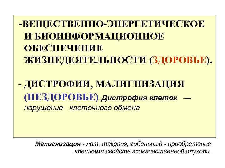 -ВЕЩЕСТВЕННО-ЭНЕРГЕТИЧЕСКОЕ И БИОИНФОРМАЦИОННОЕ ОБЕСПЕЧЕНИЕ ЖИЗНЕДЕЯТЕЛЬНОСТИ (ЗДОРОВЬЕ). - ДИСТРОФИИ, МАЛИГНИЗАЦИЯ (НЕЗДОРОВЬЕ) Дистрофия клеток — нарушение