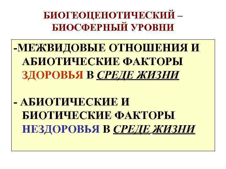 БИОГЕОЦЕНОТИЧЕСКИЙ – БИОСФЕРНЫЙ УРОВНИ -МЕЖВИДОВЫЕ ОТНОШЕНИЯ И АБИОТИЧЕСКИЕ ФАКТОРЫ ЗДОРОВЬЯ В СРЕДЕ ЖИЗНИ -