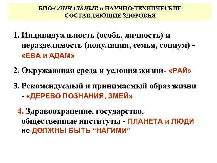 БИО-СОЦИАЛЬНЫЕ и НАУЧНО-ТЕХНИЧЕСКИЕ СОСТАВЛЯЮЩИЕ ЗДОРОВЬЯ 1. Индивидуальность (особь, личность) и неразделимость (популяция, семья, социум)