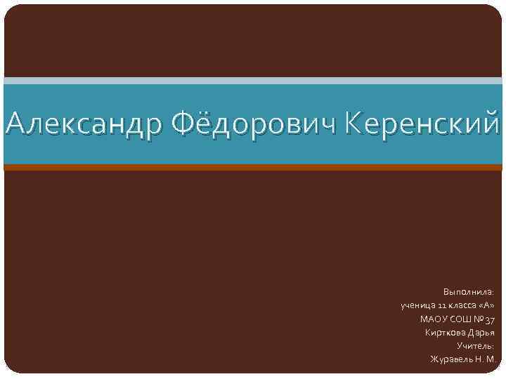 Александр федорович керенский презентация