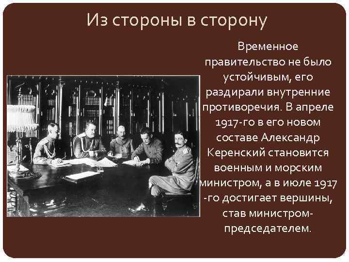 Из стороны в сторону Временное правительство не было устойчивым, его раздирали внутренние противоречия. В