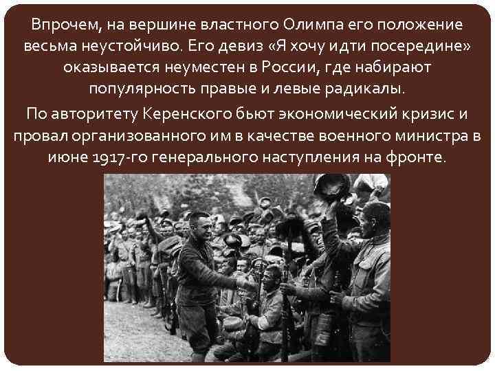 Впрочем, на вершине властного Олимпа его положение весьма неустойчиво. Его девиз «Я хочу идти