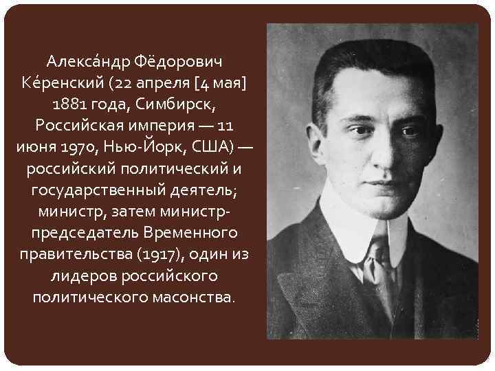Алекса ндр Фёдорович Ке ренский (22 апреля [4 мая] 1881 года, Симбирск, Российская империя