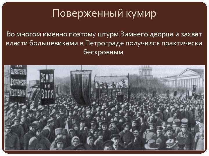 Поверженный кумир Во многом именно поэтому штурм Зимнего дворца и захват власти большевиками в