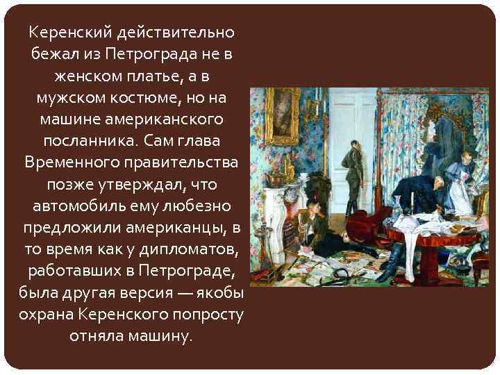Керенский действительно бежал из Петрограда не в женском платье, а в мужском костюме, но