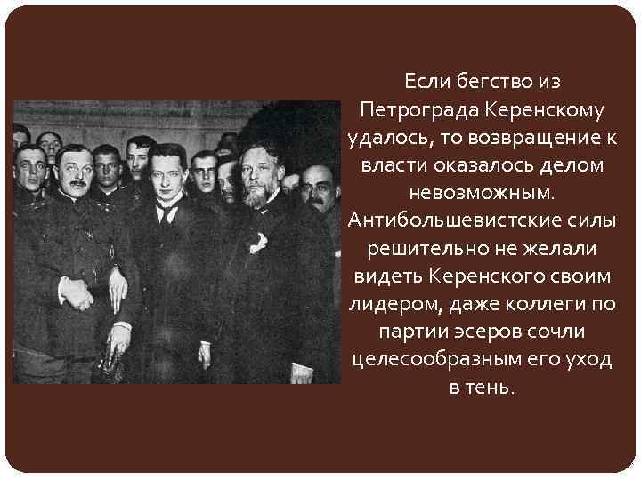 Если бегство из Петрограда Керенскому удалось, то возвращение к власти оказалось делом невозможным. Антибольшевистские