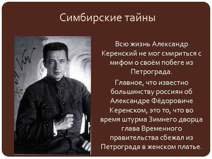 Симбирские тайны Всю жизнь Александр Керенский не мог смириться с мифом о своём побеге