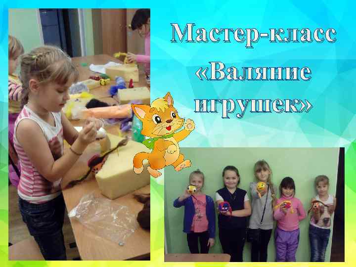 Мастер-класс «Валяние игрушек» 