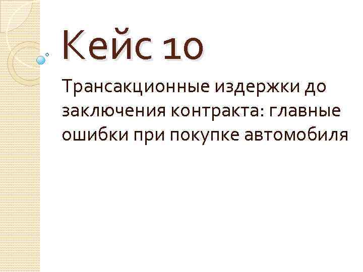 Кейс 10 Трансакционные издержки до заключения контракта: главные ошибки при покупке автомобиля 