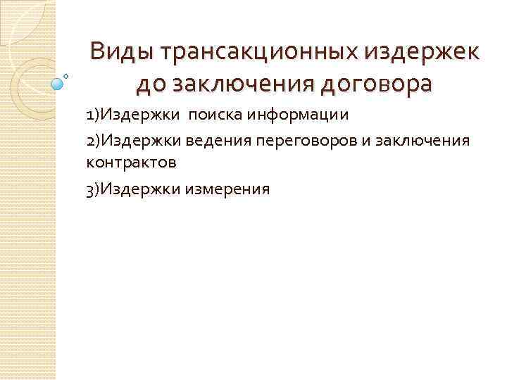 Виды трансакционных издержек. Трансакционные издержки до заключения контракта. Трансакционные издержки до и после заключения контракта. Трансакционные издержки до заключения сделки это. Барьер трансакционных издержек.