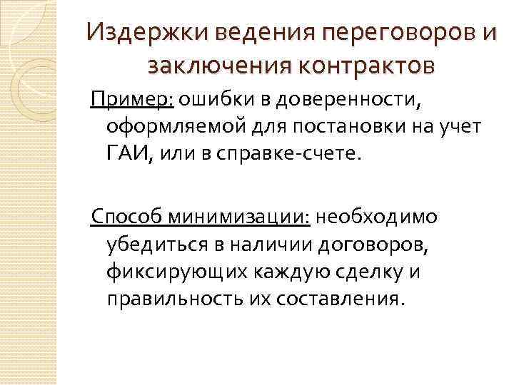 Издержки ведения переговоров и заключения контрактов Пример: ошибки в доверенности, оформляемой для постановки на