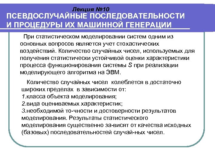 Лекция № 10 ПСЕВДОСЛУЧАЙНЫЕ ПОСЛЕДОВАТЕЛЬНОСТИ И ПРОЦЕДУРЫ ИХ МАШИННОЙ ГЕНЕРАЦИИ При статистическом моделировании систем