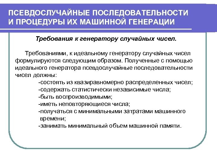 Требования число и. Псевдослучайные последовательности и методы их генерирования.. Требования к генераторам. Требования к генераторам случайных чисел. Основные требования к псевдослучайным последовательностям.