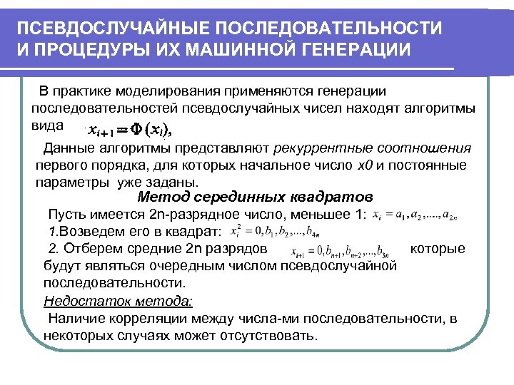 Сгенерировать последовательность чисел. Псевдослучайная последовательность. Генерация псевдослучайных последовательностей. Псевдослучайные последовательности таблица. Особенности псевдослучайных чисел.