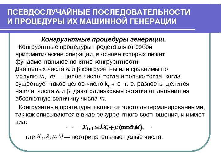 Генерация псевдослучайных. Псевдослучайная последовательность. Методы генерирование псевдослучайных. Методы генерации псевдослучайных последовательностей чисел. Понятие псевдослучайной последовательности.