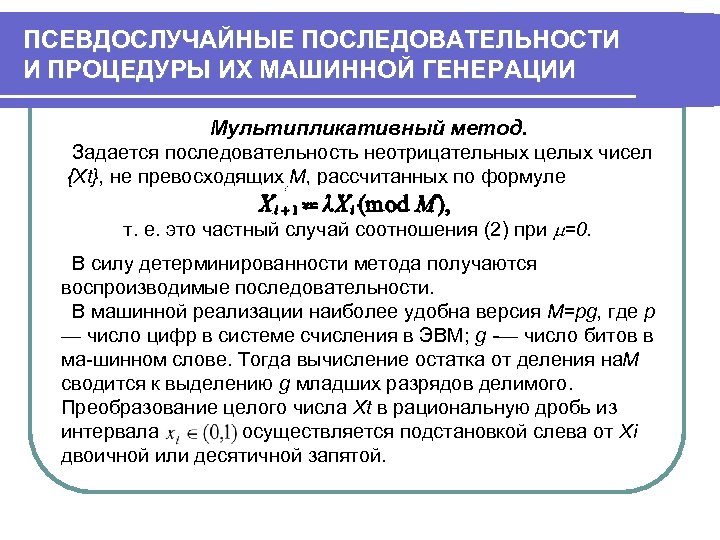 ПСЕВДОСЛУЧАЙНЫЕ ПОСЛЕДОВАТЕЛЬНОСТИ И ПРОЦЕДУРЫ ИХ МАШИННОЙ ГЕНЕРАЦИИ Мультипликативный метод. Задается последовательность неотрицательных целых чисел