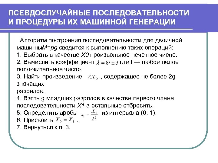 Генерация псевдослучайных. Псевдослучайная последовательность. Построение последовательности машинных операций. Методы получения псевдослучайных последовательностей. Методы генерации псевдослучайных последовательностей чисел.