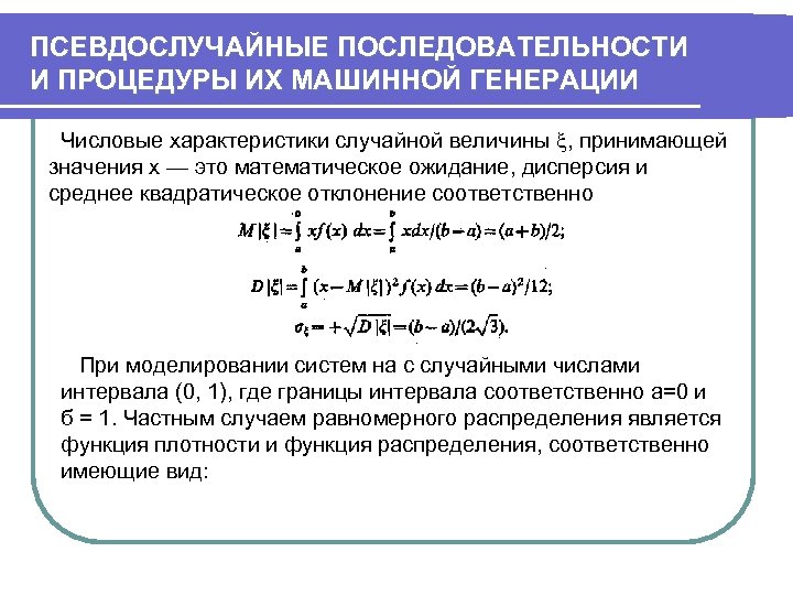 Случайный порядок чисел. Псевдослучайная последовательность. Псевдослучайная последовательность пример. Методы генерирование псевдослучайных. Псевдослучайные последовательности и методы их генерирования..