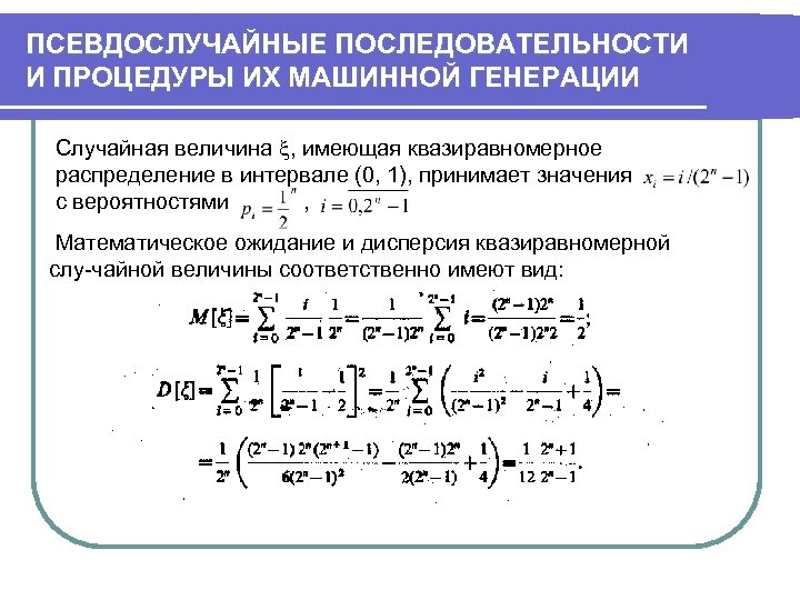 Генератор случайных чисел с вероятностью. Псевдослучайная последовательность. Квазиравномерное распределение это. Генерация псевдослучайных последовательностей. Методы генерирование псевдослучайных.