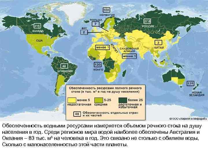 Обеспеченность водными ресурсами измеряется объемом речного стока на душу населения в год. Среди регионов