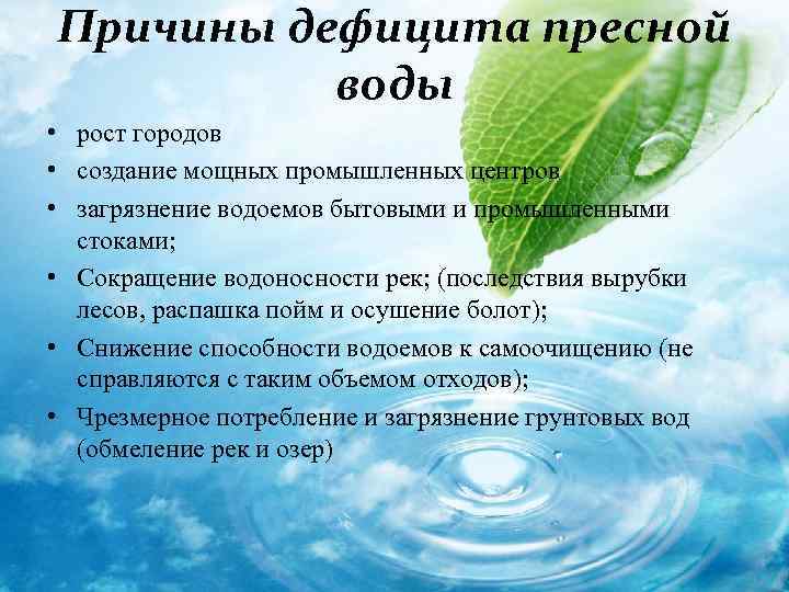 Причины дефицита пресной воды • рост городов • создание мощных промышленных центров • загрязнение