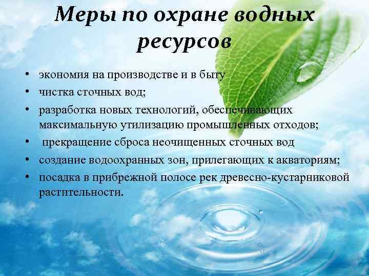 Меры по охране водных ресурсов • экономия на производстве и в быту • чистка