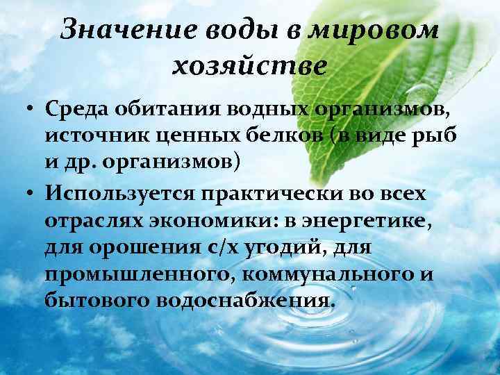 Значение воды в мировом хозяйстве • Среда обитания водных организмов, источник ценных белков (в