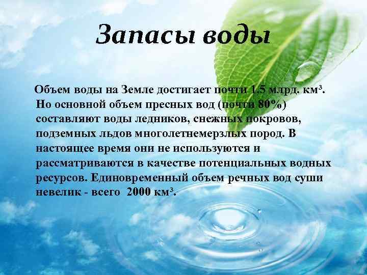 Запасы воды Объем воды на Земле достигает почти 1, 5 млрд. км³. Но основной