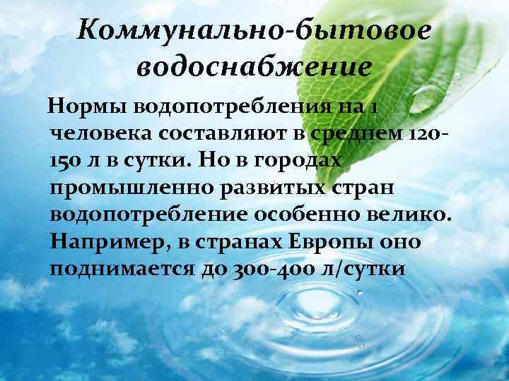 Коммунально-бытовое водоснабжение Нормы водопотребления на 1 человека составляют в среднем 120150 л в сутки.